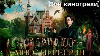 Все киногрехи и киноляпы