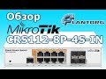 Mikrotik CRS112-8P-4S-IN - відео