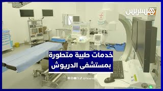 تجهيزات متطورة واختصاصات متعددة في مستشفى الدريوش thumbnail
