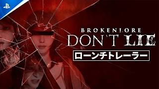 『BrokenLore: DON'T LIE』 - ローンチトレーラー | PS5®
