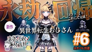 【ネタバレあり】オーバーディメンション「次元の果てまで行ってみた件」 魔法少女ノ魔女裁判 #6