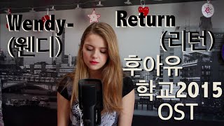 Wendy (웬디) ft. 육지담- Return (리턴) 후아유 학교 2015 OST Cover