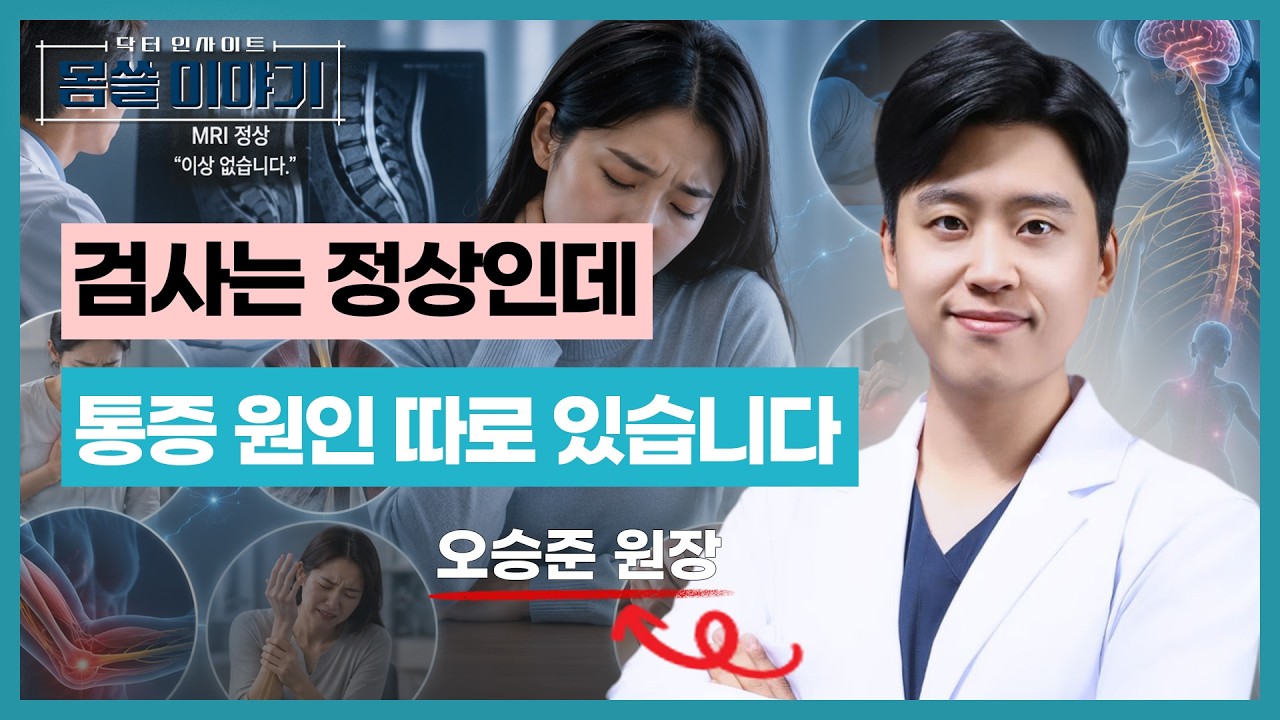 MRI는 정상인데 통증이 계속된다면? 의사가 의심하는 진짜 원인 [몸쓸이야기 27회]