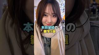 本田望結の雑学5選#本田望結 #shorts