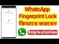 How To Use WhatsApp Fingerprint Lock On Your Smartphone (Bangla)