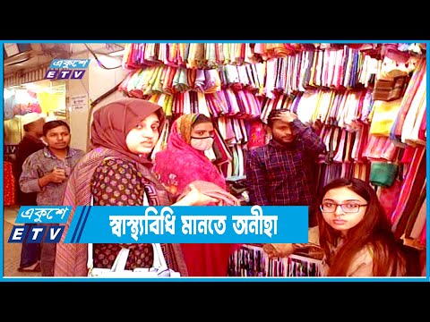 স্বাস্থ্যবিধি মানতে অনেকের মাঝেই অনীহা