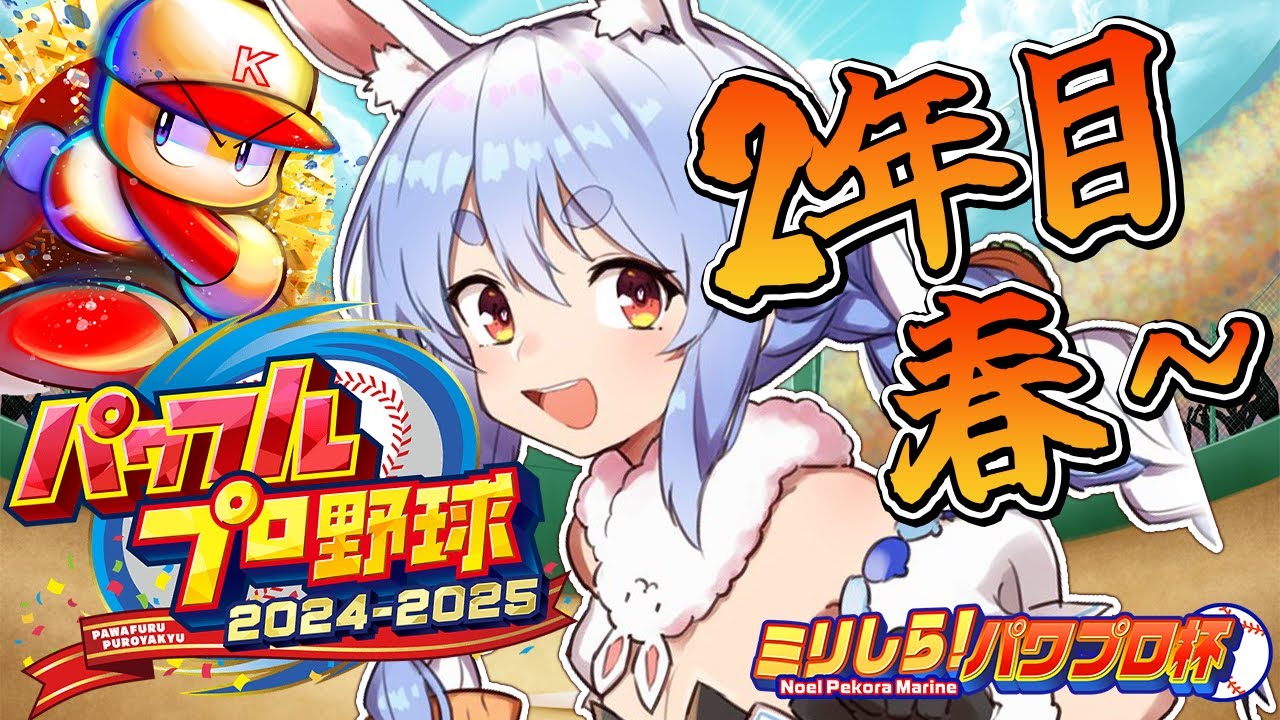 【#ミリしらパワプロ杯】はじめてのパワプロ！PK學院高校、育成開始ぺこ！2年目春～【ホロライブ/兎田ぺこら】