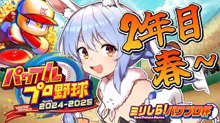 Start - 【#ミリしらパワプロ杯】はじめてのパワプロ!PK學院高校、育成開始ぺこ!2年目春~【ホロライブ/兎田ぺこら】