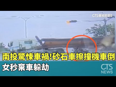 南投驚悚車禍！砂石車擦撞機車倒　女秒棄車躲劫