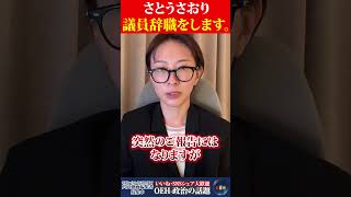 【悲報】さとうさおり、議員辞職をする事になりました。 #さとうさおり
