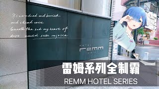 ❒ 我已經睡過全部的雷姆啦 ｜ ALL REMM SERIES COMPLETE