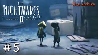 #5【LITTLE NIGHTMARESⅡ リトルナイトメア2 】live archive