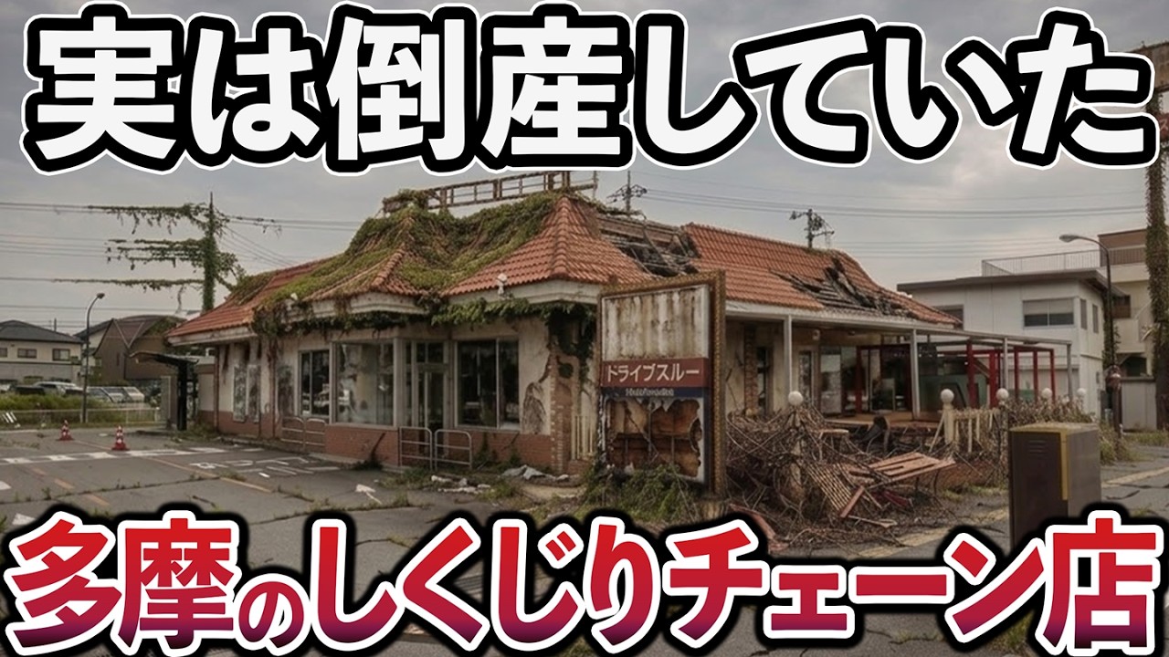 【大失敗】多摩の倒産・大量閉店したチェーン店TOP15(八王子、府中、立川など)