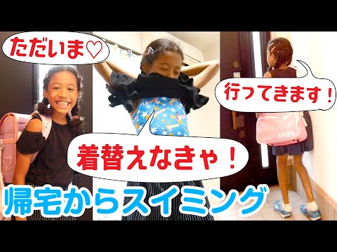 スイミングがある日✨小学3年女子は学校から帰ったらどんな風に過ごすの？What does Mimi do after returning from school? Swimming day✨