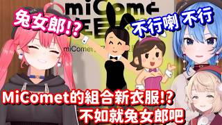 兔女郎 兔女郎 MiComet的新衣服就決定是兔女郎!! 這羽衣媽媽真是說得太好了 我要一輩子都追隨他呀!!【Hololive中文精華】【時雨羽衣+櫻巫女+星街彗星】 兔女郎 兔女郎 MiComet的新衣服就決定是兔女郎!! 這羽衣媽媽真是說得太好了 我要一輩子都追隨他呀!!【Hololive中文精華】【時雨羽衣+櫻巫女+星街彗星】