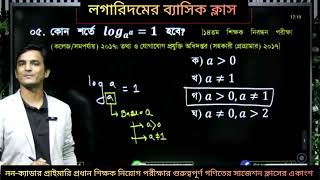 লগারিদমের ব্যাসিক আলোচনা