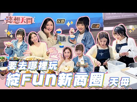 CP值爆高！城鄉島遊微旅行，出遊懶人包100%零踩雷！？巫苡萱、冼迪琦玩遍天母商圈，藏不住的幸福感！士東市場、天母商圈隱藏版美食、天母市集挖寶趣、義式手工冰淇淋融化少女心！｜20220616｜懿想天開