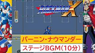 「ロックマンX」バーニン・ナウマンダー ステージ (10分)