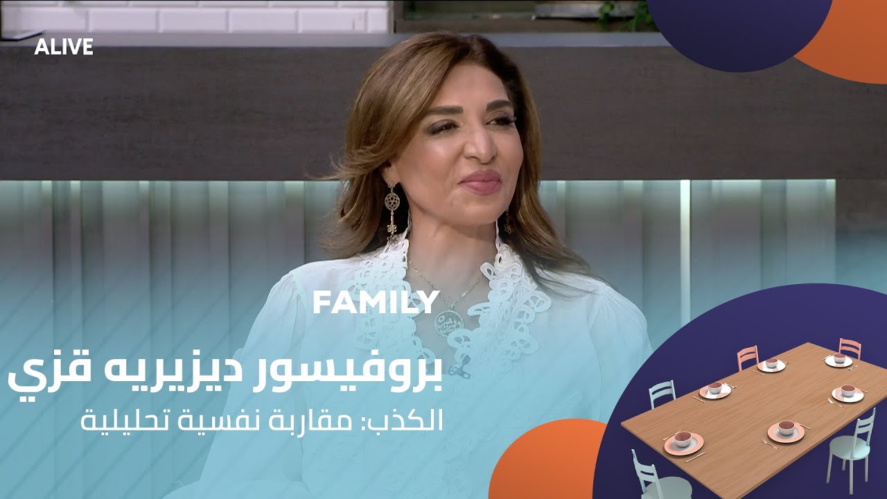 Family - 13/11/2025 - بروفيسور ديزيريه قزي - الكذب: مقاربة نفسية تحليلية