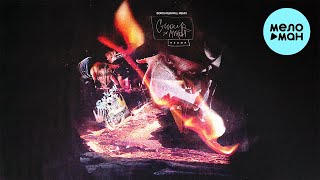 G4OUR, MAYOT, BORIS REDWALL  - Пламя [BORIS REDWALL REMIX] Single 2022