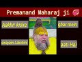 Aakhir Lakshmi Mata Kinki Ghar Aati Hai Premanand Baba