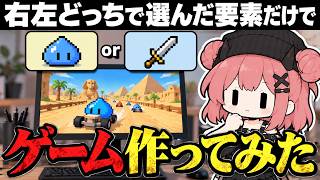 右左どっちで選んだ要素だけでゲームを作ってみた