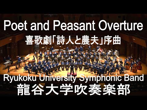 Poet and Peasant Overture / Franz von Suppe 喜歌劇「詩人と農夫」序曲 龍谷大学吹奏楽部