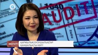 Қаржылық бұзушылықтар қаншалықты көп?