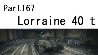 【WoTゆっくり実況】 Part167　[Lorraine 40 t] 5回目
