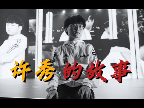 許秀Showmaker：我不是Faker，重鑄LCK榮光，我義不容辭。聖經製造者，這是許秀Showmaker的傳奇故事！#lck #lol #lcs #lpl #faker #showmaker