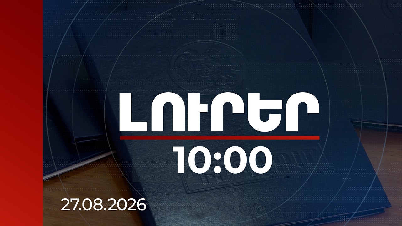 Լուրեր 10:00 | Ոչ պետական բուհերը կմիավորվեն և կխոշորանան. լիցենզավորման նոր պահանջներ են սահմանվել