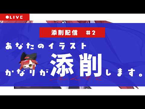【#添削配信 】一目惚れするような絵にしたい! #2【VTuber/かなり】#イラスト