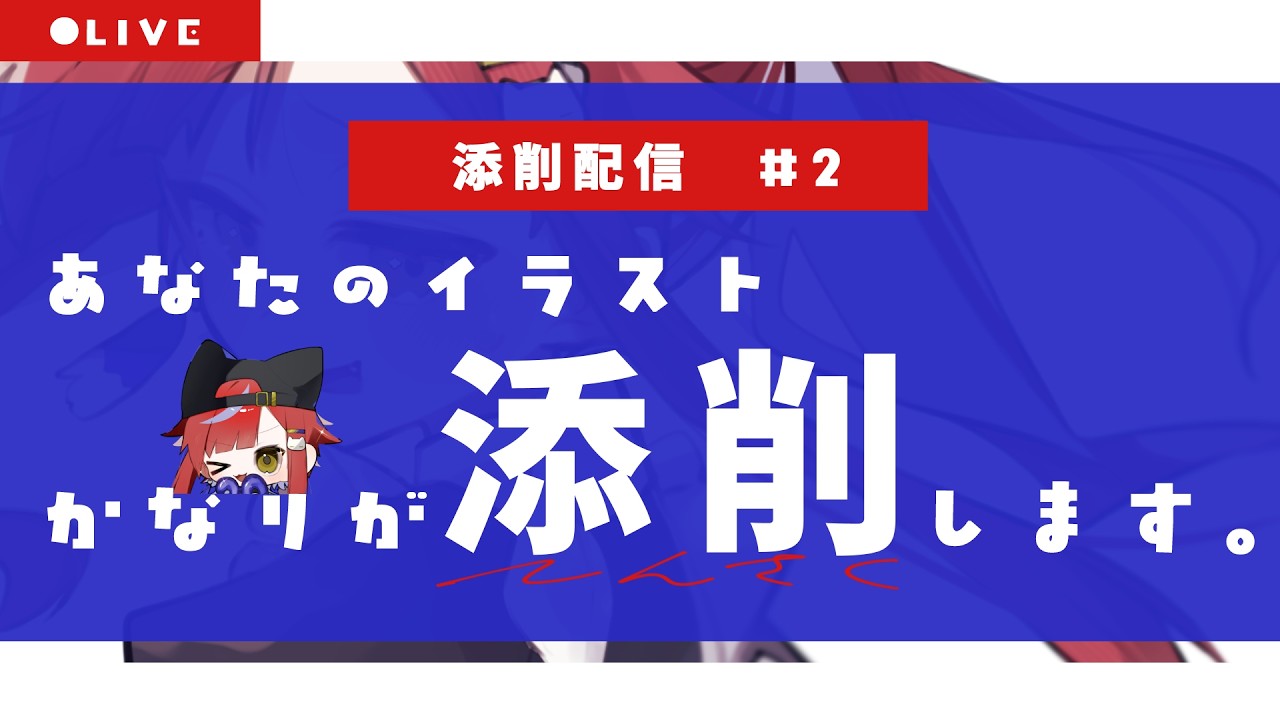 【#添削配信 】一目惚れするような絵にしたい! #2【VTuber/かなり】#イラスト