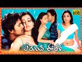 Yemaindi Ee Vela Telugu Full Length HD Movie Varun Sandesh Nisha Aggarwal Tollywood Box Office