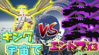 無重力な宇宙でキングＶＳエンドラ３体！どちらが勝つのか[マイクラ実況][マインクラフト][はむてふ]