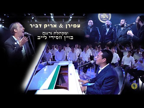 האחים עמירן ואריק דביר ומקהלת נרננה בקומזיץ מיוחד ומרגש לחודש אלול | Arik & Amiran Dvir - Neranena