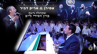 האחים עמירן ואריק דביר ומקהלת נרננה בקומזיץ מיוחד ומרגש לחודש אלול | Arik & Amiran Dvir - Neranena