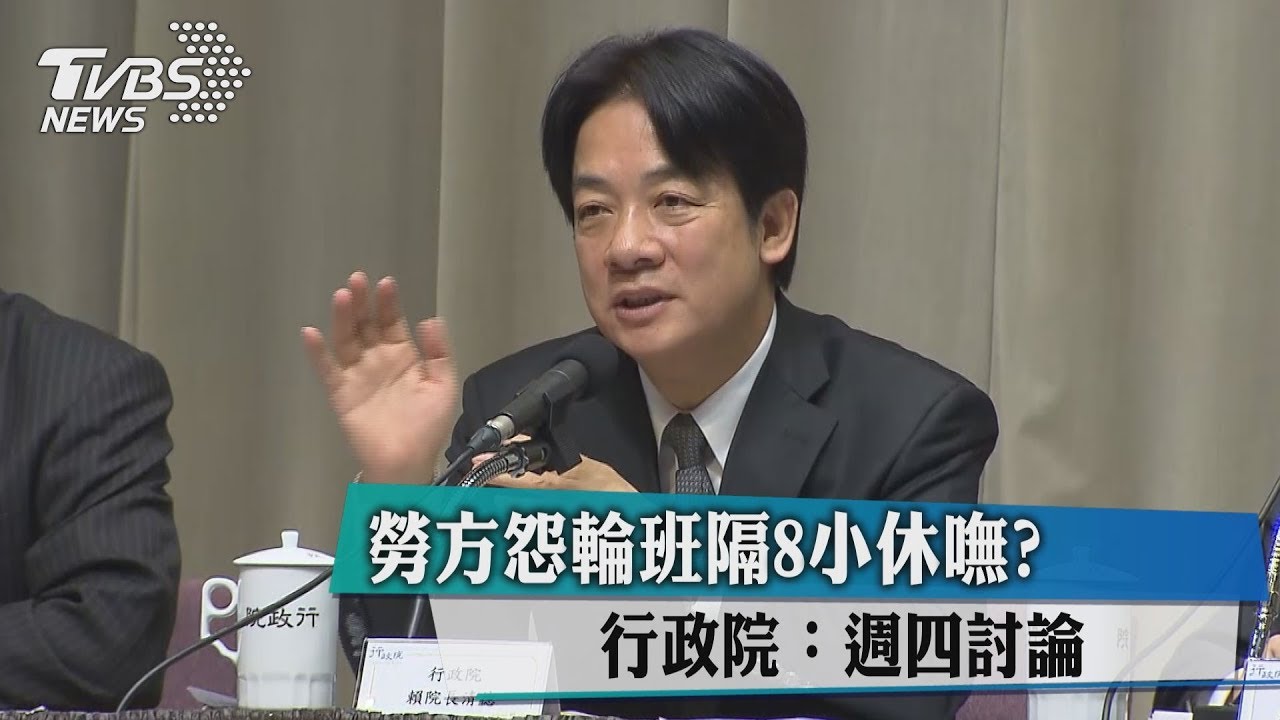 勞方怨輪班隔8小時休嘸？　行政院：週四討論