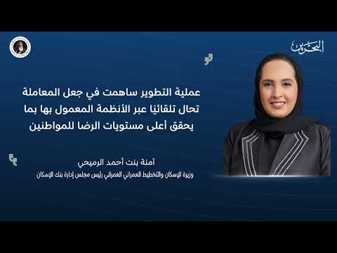 The Ministry of Housing is developing the service of opening an account at the Housing Bank by converting it into a fully automated internal digital procedure