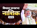 PM Modi Live Public Meeting In Nashik Maharashtra
