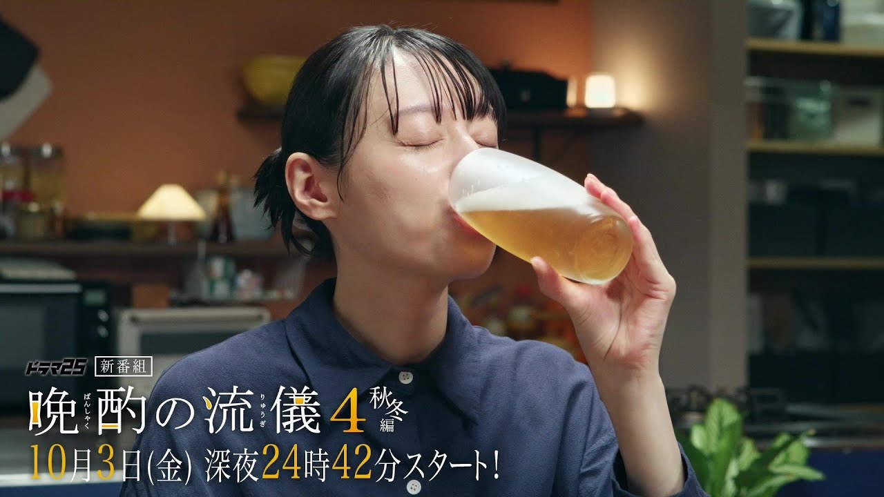 晩酌の流儀4 〜秋冬編〜