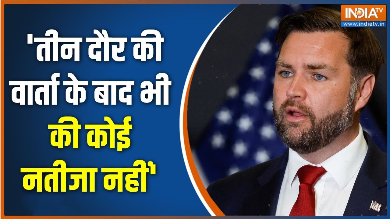 US-Iran Ceasefire Deal: 'तीन दौर की वार्ता के बाद भी की कोई नतीजा नहीं