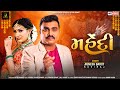 Mehndi Jignesh Barot મહેંદી Hath Tara Kem Na Kapana Latest Gujarati Sad Song 2022