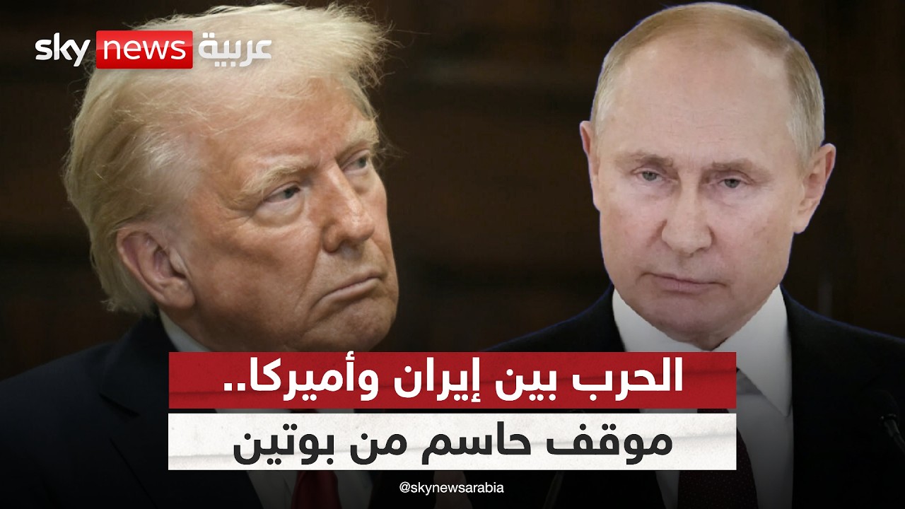 فيديو | موقف حاسم من بوتين بشأن الحرب بين إيران وأميركا