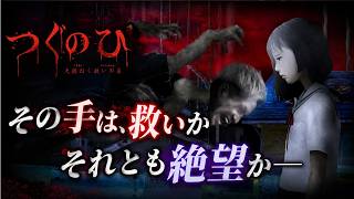 【つぐのひ】SNSの「正義」が少女を追い詰める…『手招く救いの糸』【ホラーゲーム】