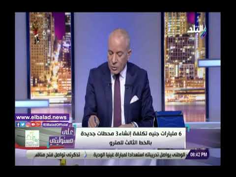 يوفر أحدث التكنولوجيات.. أحمد موسى 97 مليار جنيه تكلفة الخط الثالث للمترو