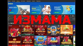 Да си поговoрим за Inbet и тяхната некоректност