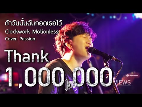 ถ้าวันนั้นฉันกอดเธอไว้ | Clockwork Motionless - Passion COVER @HIGHHOW