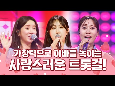 가창력으로 아빠들 마음 녹여 버린다!! ¸은가은¸별사랑¸전유진¸