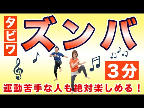 [First Time Zumba🕺🔥] Burn off some steam in 3 minutes with easy and fun Tabiwa Zumba🔥